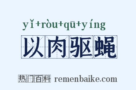 以肉驱蝇是什么意思的图片